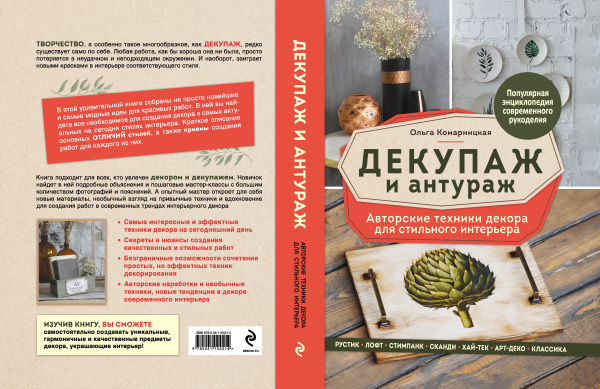 Декупаж и антураж. Авторские техники декора для стильного интерьера