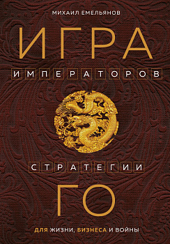 Игра императоров. Стратегии Го для жизни, бизнеса и войны Игра императоров. Стратегии Го для жизни, бизнеса и войны