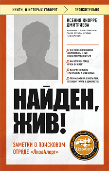 Найден, жив! Заметки о поисковом отряде «ЛизаАлерт»