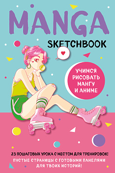 Manga Sketchbook. Учимся рисовать мангу и аниме! 23 пошаговых урока с подробным описанием техник и приемов Manga Sketchbook. Учимся рисовать мангу и аниме! 23 пошаговых урока с подробным описанием техник и приемов