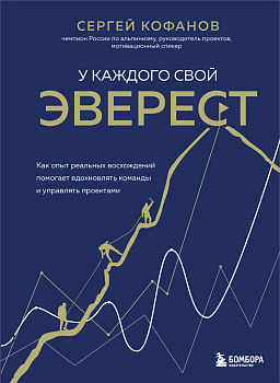 У каждого свой Эверест. Как опыт реальных восхождений помогает вдохновлять команды и управлять проектами У каждого свой Эверест. Как опыт реальных восхождений помогает вдохновлять команды и управлять проектами