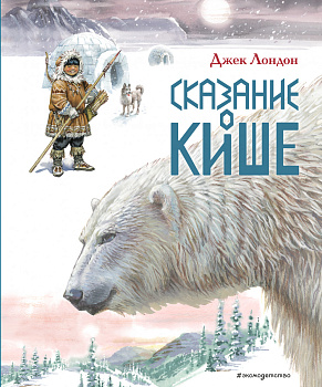 Сказание о Кише. Рассказы (ил. В.Канивца) Сказание о Кише. Рассказы (ил. В.Канивца)