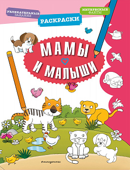 Мамы и малыши Мамы и малыши
