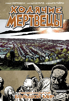 Ходячие мертвецы. Том 16. Большой мир