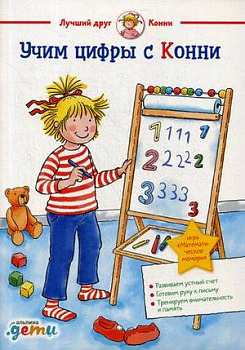 Учим цифры с Конни (обложка)