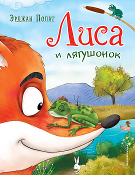 Лиса и лягушонок (ил. автора) Лиса и лягушонок (ил. автора)