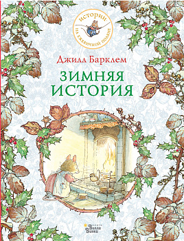 Зимняя история Зимняя история