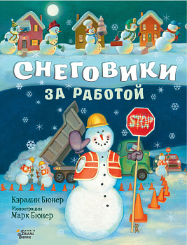 Снеговики за работой Снеговики за работой