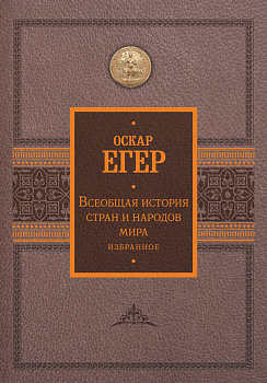 Всеобщая история стран и народов мира. Избранное Всеобщая история стран и народов мира. Избранное