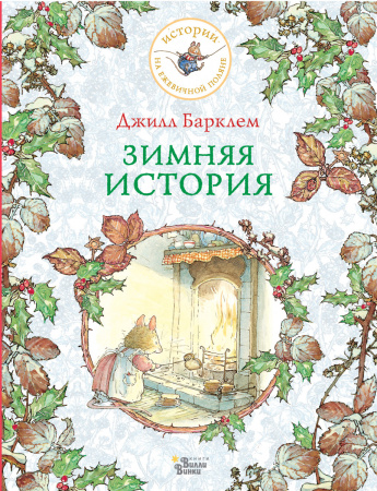 Зимняя история Зимняя история