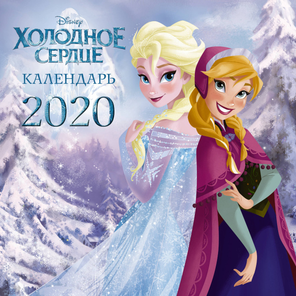 Холодное сердце. Черно-белый календарь 2020