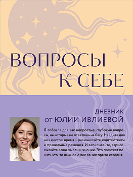 Вопросы к себе. Дневник от Юлии Ивлиевой Вопросы к себе. Дневник от Юлии Ивлиевой