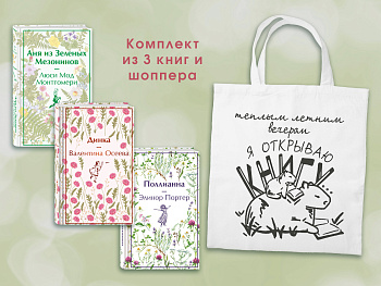 Набор Истории о девочках (комплект из 3 книг с шоппером)