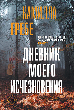 Дневник моего исчезновения