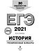 ЕГЭ-2021. История. Тренировочные варианты. 30 вариантов