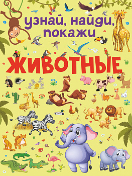 Животные Животные