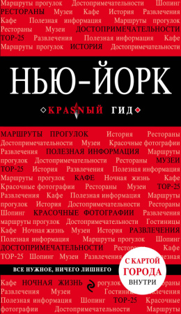 Нью-Йорк. 3-е изд., испр. и доп.