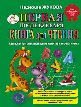Первая после Букваря книга для чтения Первая после Букваря книга для чтения