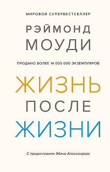 Жизнь после жизни: Исследование феномена продолжения жизни после смерти тела