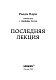 Последняя лекция (новое оформление)