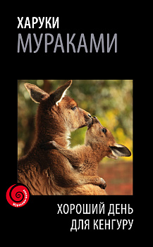 Хороший день для кенгуру