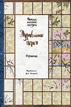 Журавлиные перья. Японские народные сказки (Отражения)