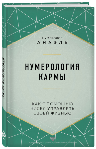 Нумерология кармы