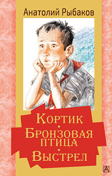 Кортик. Бронзовая птица. Выстрел Кортик. Бронзовая птица. Выстрел