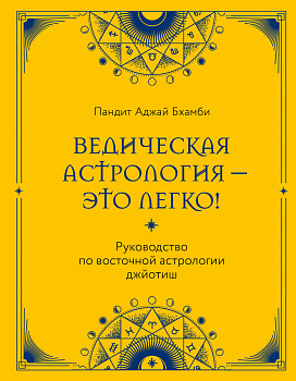 Ведическая астрология - это легко! Руководство по восточной астрологии джйотиш Ведическая астрология - это легко! Руководство по восточной астрологии джйотиш