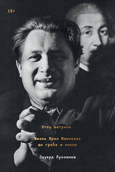 Отец шатунов. Жизнь Юрия Мамлеева до гроба и после. Отец шатунов. Жизнь Юрия Мамлеева до гроба и после.