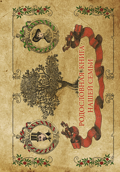 Родословная книга нашей семьи