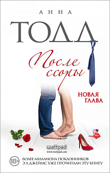 После ссоры После ссоры