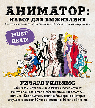 Аниматор: набор для выживания. Секреты и методы создания анимации, 3D-графики и компьютерных игр Аниматор: набор для выживания. Секреты и методы создания анимации, 3D-графики и компьютерных игр