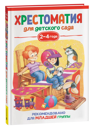 Хрестоматия для детского сада. 2-4 года. Младшая группа