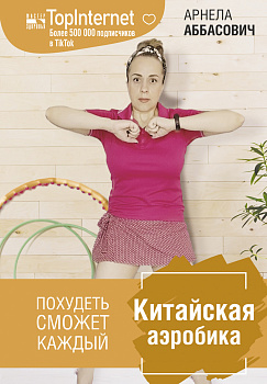Китайская аэробика Китайская аэробика