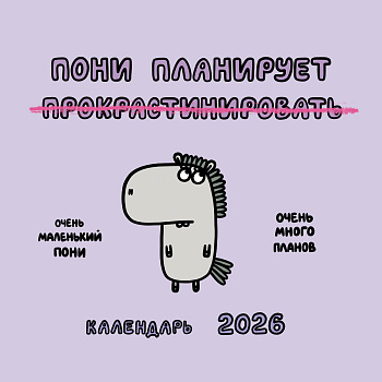 Пони планирует прокрастинировать. Календарь на 2026 год Красной Огненной Лошади