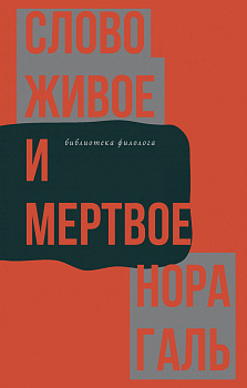 Слово живое и мертвое Слово живое и мертвое