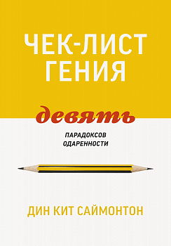 Чек-лист гения. 9 парадоксов одаренности