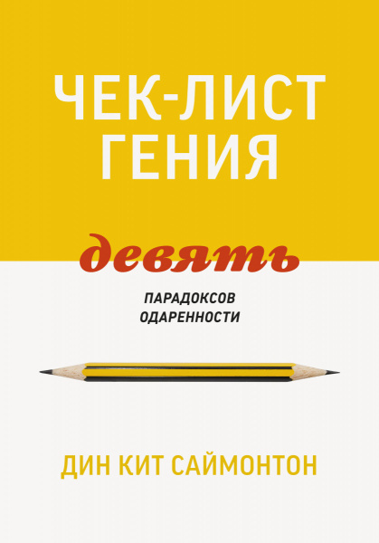 Чек-лист гения. 9 парадоксов одаренности