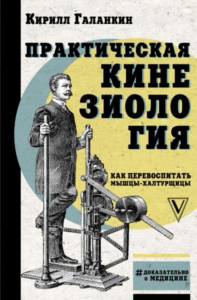 Практическая кинезиология: как перевоспитать мышцы-халтурщицы Практическая кинезиология: как перевоспитать мышцы-халтурщицы