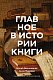 Главное в истории книги. Книги и их создатели, артефакты и материалы