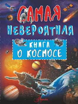 Невероятная книга о космосе Невероятная книга о космосе