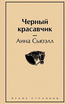 Черный красавчик Черный красавчик