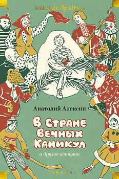 "В Стране Вечных Каникул" и другие истории (илл. Б. Винокурова, Л. Токмакова, Е. Медведева)