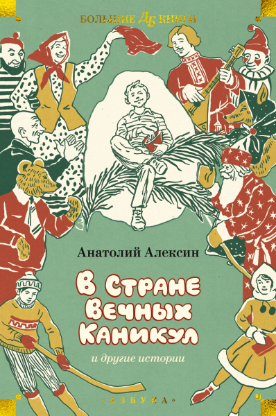 "В Стране Вечных Каникул" и другие истории (илл. Б. Винокурова, Л. Токмакова, Е. Медведева)