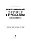 Международный этикет в странах Азии. На примере 13 стран