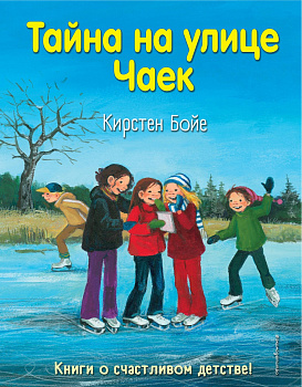 Тайна на улице Чаек (выпуск 4)