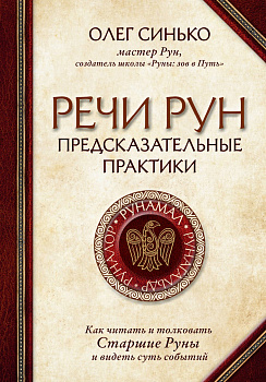 Речи рун. Предсказательные практики. Как читать и толковать Старшие Руны и видеть суть событий Речи рун. Предсказательные практики. Как читать и толковать Старшие Руны и видеть суть событий