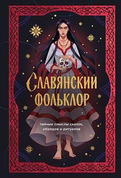 Славянский фольклор. Тайные смыслы сказок, обрядов и ритуалов (книга+закладка) Славянский фольклор. Тайные смыслы сказок, обрядов и ритуалов (книга+закладка)