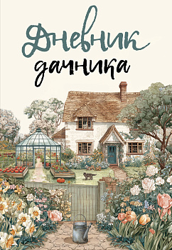 Дневник дачника Дневник дачника